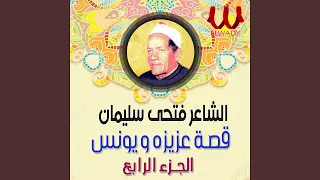 Fat7y Silman Kesrt 3azeza We Youns 2 1 قصة عزيزة ويونس 4  Fat7y Silman Kesrt 3azeza We Youns 2 1 قصة عزيزة ويونس 4