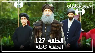 القرن العظيم الحلقة 127 