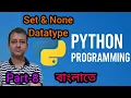 Python Part 8 Set None Data Type in Python Semester 3 Class XII WBCHSE