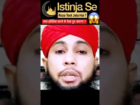 Kya Bada Istinja Karne Se Roza Toot Jata Hai | by Sikander Warsi | #shorts #ramazan #roza