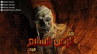 الابن الذي ولد ومعه رعب لا يتحمله بشر الابن السابع رعب احمد يونس 