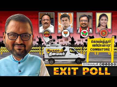 Download MP3 கோயம்புத்தூர் | தேர்தலுக்கு பிந்தைய கருத்து கணிப்பு முடிவுகள் | மக்களவை தேர்தல் EXIT POL