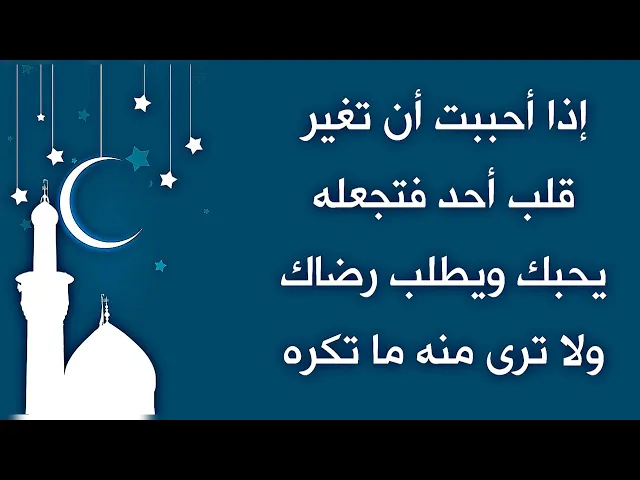 ⁣إذا حبيت تغير قلب أحد فتجعله يحبك ويرجو رضاك ولا ترى منه ما تكره