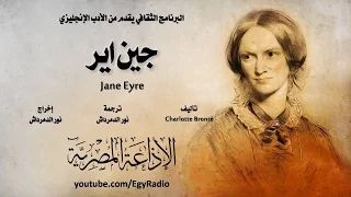 من الأدب الإنجليزي جين اير شارلوت برونته 