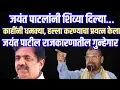 Lagu जयंत पाटलांनी शिव्या दिल्या... : जयंत पाटील राजकारणातील गुन्हेगार : Sadabhau Khot on Jayant Patil