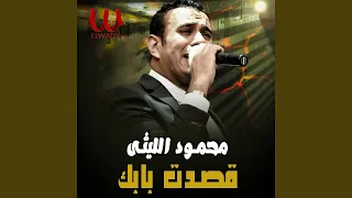                قصدت بابك دندنها