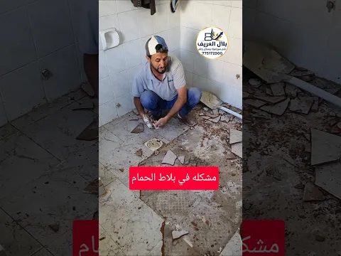 سبب تكسير بلاط الحمام