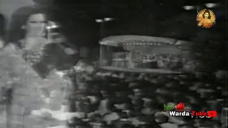 Esmaouni Warda إسمعوني وردة حفل لبنان 1974 