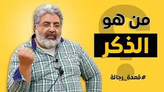  من هو الذكر  وما هي مواصفاته  دندنها