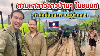 หนุ่มไทย🇹🇭ตามหาสาวลาว🇱🇦บ้าน ๆ ในชนบทน้ำท่วมที่กำลังช่วยกันซ่อมสะพาน