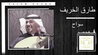 طارق الخريف   سواح دندنها