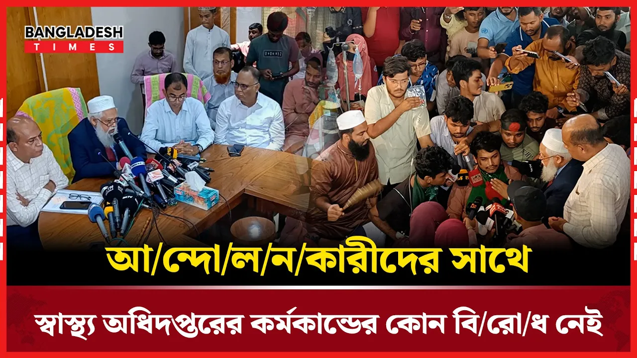যে কারণে স্বাস্থ্য সংস্কার আন্দোলনের সাথে একাত্মতা প্রকাশ স্বাস্থ্য অধিদপ্তরের মহাপরিচালকের