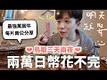 Download Lagu 鳥取彷彿日本最後淨土⛩️，東京大阪在哪裡我已經忘記了（物價真的便到不行）｜HOOK ft. 台灣虎航