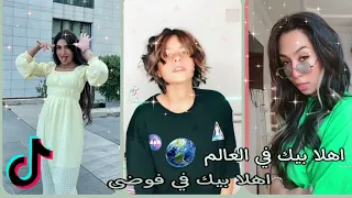 تجميعة تيك توك على اغنية اهلا بيك في العالم اهلا بيك غي فوضى تجننن لايفوتكم 