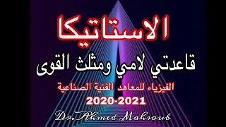 الاستاتيكا قاعدة لامي ومثلث القوى الفيزياء للمعاهد الفنية الصناعية 2020 2021 