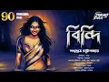 Lagu বিন্দি | গ্রাম বাংলার ভূতের গল্প | Bengali Audio Story | Gram Banglar Bhuter Golpo #horror