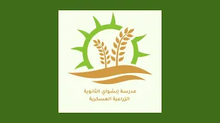 مدرسة ابشواى الثانوية الزراعية العسكرية 