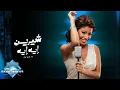 Download Lagu Sherine - Eh Eh | شيرين - إيه إيه