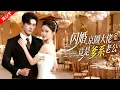 Lagu [MULTI SUB]【完整版】閃婚，京圈大佬竟是爹系老公｜精心設計酒吧邂逅，一夜纏綿後亮牌閃婚，曖昧拉扯雙向算計#情感 #都市 #爱情 #打脸 #短剧