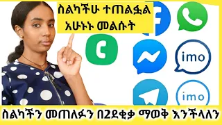 ስልካችን መጠለፉን እንዴት እናውቃለን እንዴትስ እናጠፍለን አሁኑኑ ስልካችሁን እዩ ከተጠለፈ መመለስ ይቻላል 