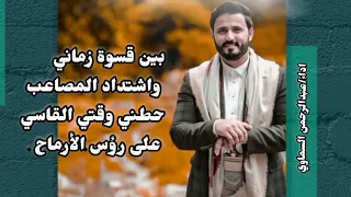 بين قسوة زماني واشتداد المصاعب  عبدالرحمن السماوي                       دندنها