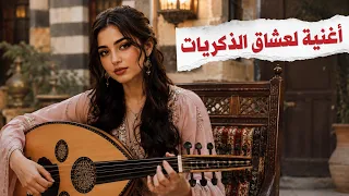 الأغنية اللي الكل حطها على الإعادة   كلمات مؤثرة عن الذكريات والفراق دندنها