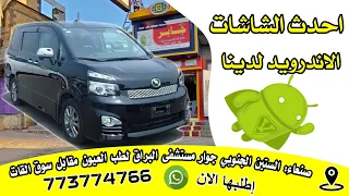 تركيب احدث شاشه اندرويد وتم إلغاء شاشه الوكاله ل باص نوها VOXY 2012 مركز جابر عدنان 773774766 