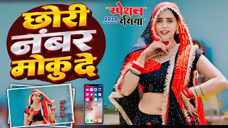 ओ I Love You कहे छोरी नंबर मोकु दे | Singer Lokesh Kumar New Dj Song | Chori Number Moku De | Meenu