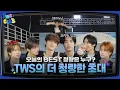Download Lagu [TWS:CLUB] TWS's Refreshing Invitation #2 | EP.35