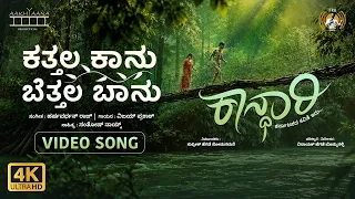 Kathala Kaanu Bethala Baanu (Video Song)- Kaandhari | Harsha Vardhan Raaj | Vinayaka Hegde| PRKAudio