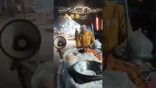 أغنية بياع البليله اللي مكسره الدنيا    دندنها