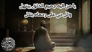 يامن إليه جميع الخلق يبتهل    أحمد الحسن    ابتهال نهاوند دندنها