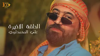 Ali Al Mahmadawi Al Halqa Al Akhira Offical Music Viceo 2025 علي المحمداوي الحلقة الاخيرة 