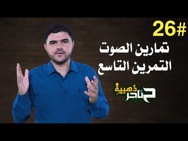 ⁣حناجر ذهبية | الحلقة السادسة والعشرون | تمارين الصوت - التمرين التاسع |