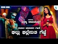 Lagu Gallu Gallenutha Gejje Video Song | ಘಲ್ಲು ಘಲ್ಲೆನುತ ಗೆಜ್ಜೆ | DivyaRamachandra | Moola Janapada Geete