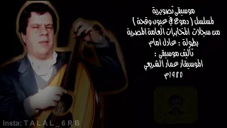 موسيقى مسلسل دموع في عيون وقحة تاليف موسيقي الموسيقار عمار الشريعي  دندنها
