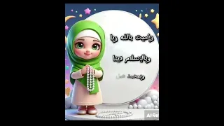 للأطفال أذكار رضيت بالله ربا اذكار 