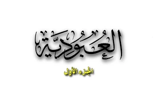 رسالة العبودية لشيخ الإسلام ابن تيمية الجزء الأول 