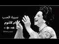 Seret El Hob  - Umm Kulthum سيرة الحب  - ام كلثوم