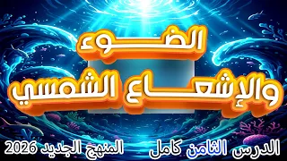 تأثير الضوء والاشعاع الشمسي على البيئة المائية علوم متكاملة 2026 شرح الدرس الثامن اولى ثانوي 