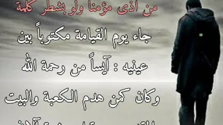 من آذى مؤمناً ولو بشطر كلمة
