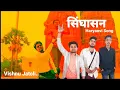 Download Lagu Singhasan सिंघासन /New Official Video.Vishnu_Jatoli / Gyanender Sardhana Akash Bhamla Haryanvi Song