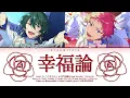 【ES!!】幸福論 (koufukuron) / Valkyrie 歌詞 あんスタ COLOUR CODED LYRICS