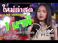 #มาใหม่ 1นาที LIVE VERSION - จินน้อย PTMusic & Sixman : รถแห่ซองดูฮี