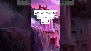 أشكال الروحانيات اسرار روحانيه علويه روحانيات الزوهريين قصص توقعات اكسبلور تفسير ترند  أشكال الروحانيات اسرار روحانيه علويه روحانيات الزوهريين قصص توقعات اكسبلور تفسير ترند
