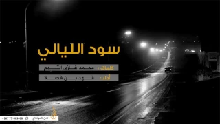 شيلة   سود الليالي   أداء   فهد بن فصلا دندنها