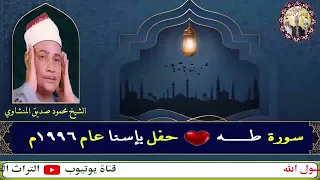 سورة طه الشيخ محمود صديق المنشاوي حفل بإسنا عام 1996م 