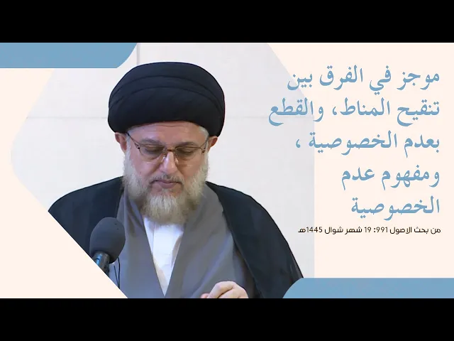 ⁣موجز في الفرق بين تنقيح المناط، والقطع بعدم الخصوصية ، ومفهوم عدم الخصوصية