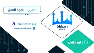 سورة ق ماجد العقل 1439 