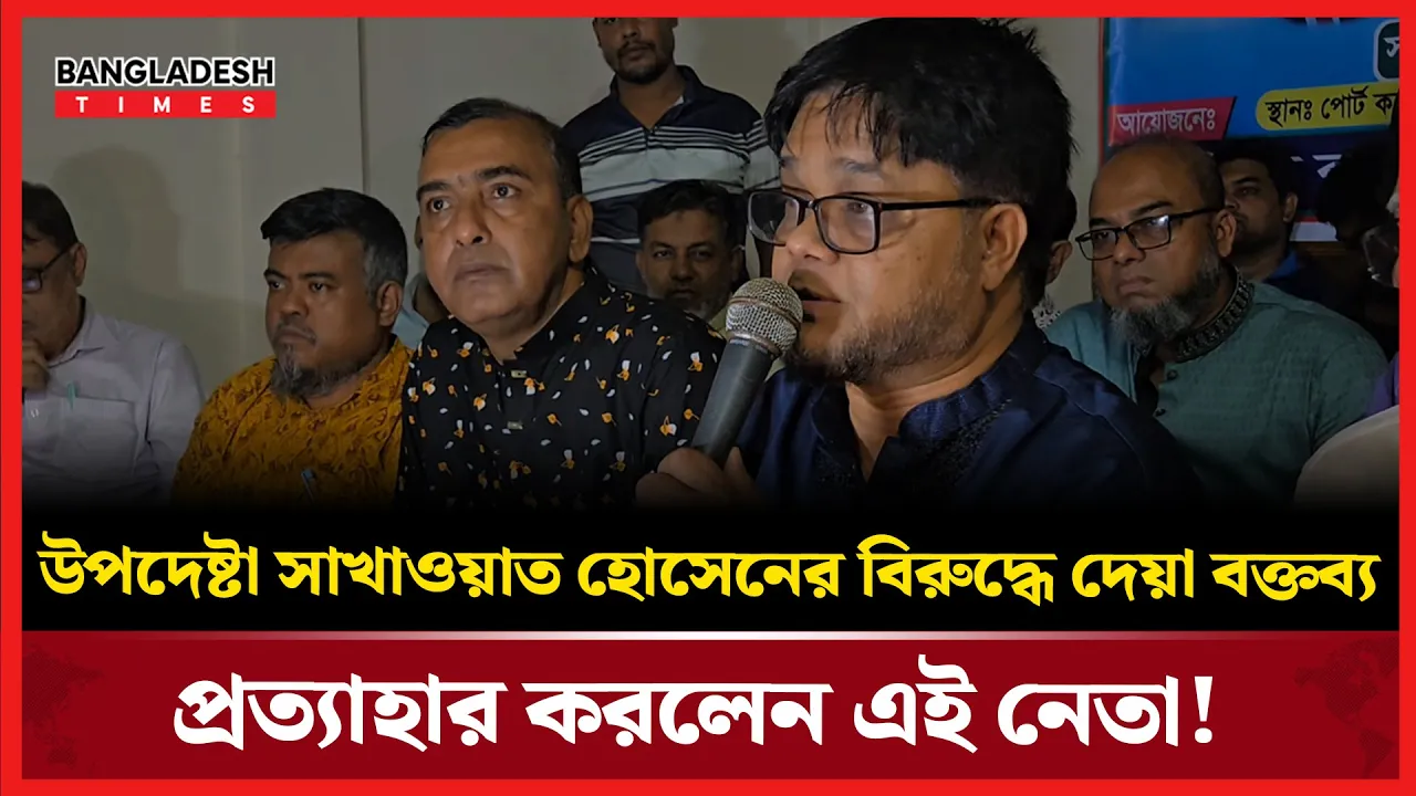 যে কারণে নৌ পরিবহন উপদেষ্টার থেকে দুঃখ প্রকাশ করলেন শ্রমিক দলের এই নেতা!